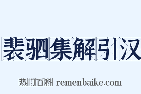 裴驷集解引汉是什么意思的图片